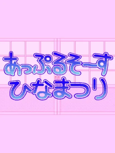 Portada de Apple Sauce Hinamatsuri