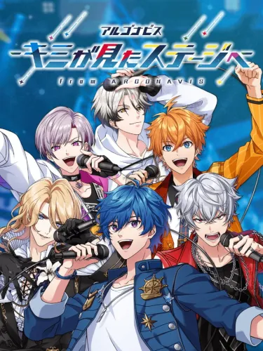 Portada de Argonavis: Kimi ga Mita Stage he