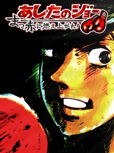 Portada de Ashita no Joe: Masseki ni Moe Agare!