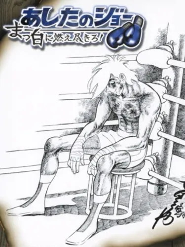 Portada de Ashita no Joe: Masshiro ni Moe Tsukiro!