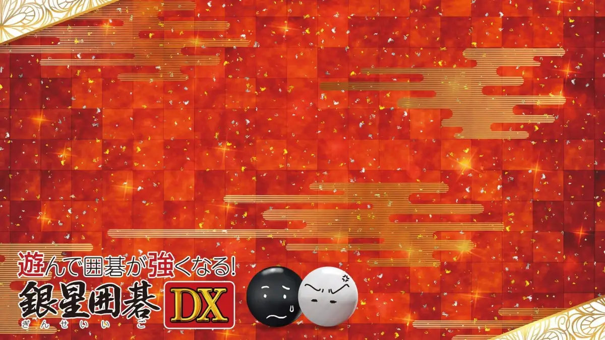 Asonde Igo ga Tsuyoku Naru! Ginsei Igo DX