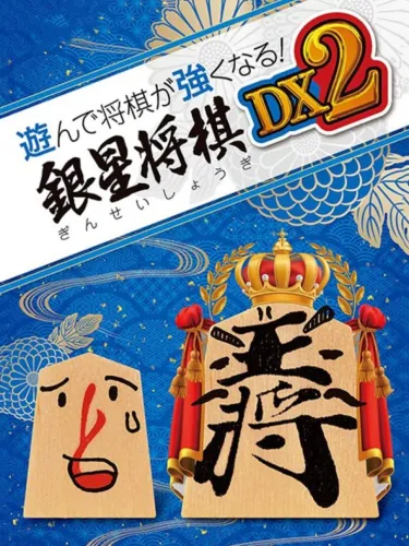 Portada de Asonde Shogi ga Tsuyoku Naru! Ginsei Shogi DX2