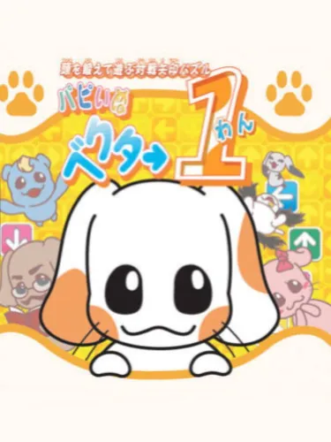 Portada oficial del videojuego Atama wo Kitaete Asobu Taisen Yajirushi Puzzle: Puppy Inu Vector One