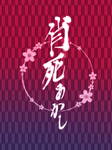 Portada de Ayakashi Akashi