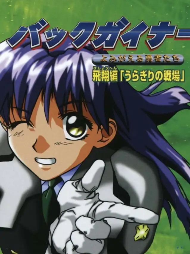 BackGuiner: Yomigaeru Yuusha-tachi – Hishou-hen Uragiri no Senjou