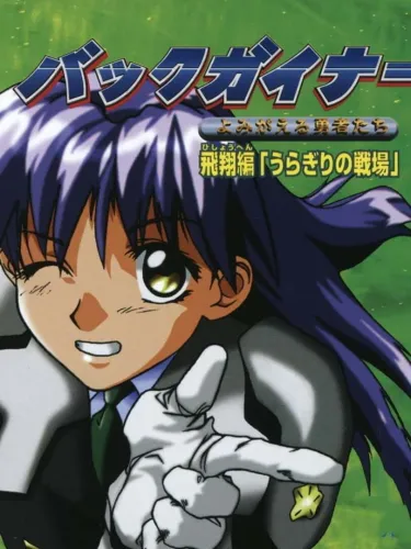 Portada de BackGuiner: Yomigaeru Yuusha-tachi – Hishou-hen Uragiri no Senjou