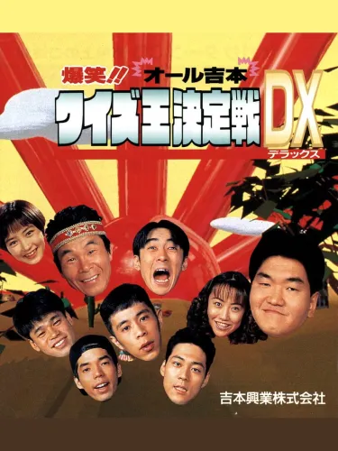 Portada de Bakushou!! All Yoshimoto Quiz Ou Ketteisen DX