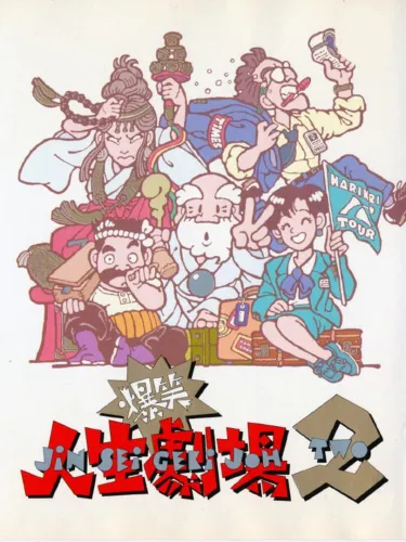 Portada de Bakushou!! Jinsei Gekijoh 2