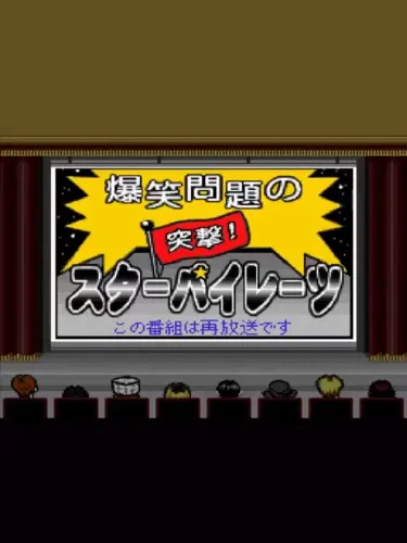 Portada de Bakushou Mondai no Totsugeki Star Pirates