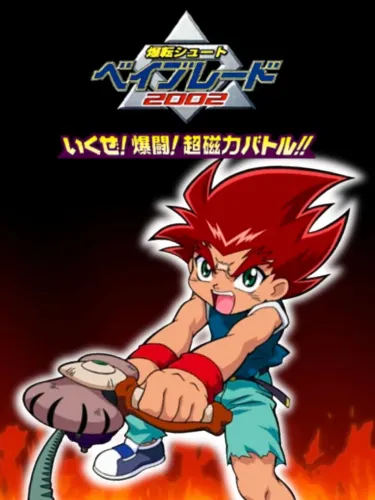 Portada de Bakuten Shoot Beyblade 2002: Ikuze! Bakutou! Chou Jiryoku Battle!!