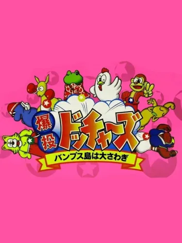 Portada de Bakutou Dochers: Bumps-jima ha Oosawagi