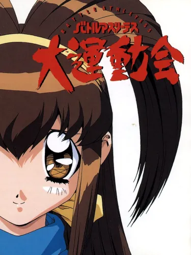 Portada de Battle Athletess Daiundoukai