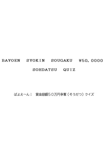 Portada de Bayoen Syokin Sougaku 50,000 Yen Sohdatsu Quiz