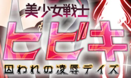 Portada de Beautiful Warrior Hibiki’s Captive Violation Days