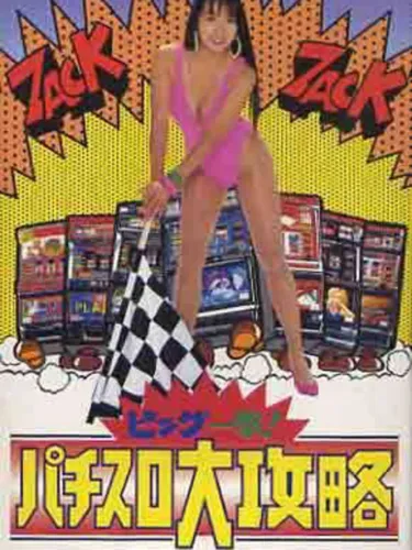 Portada de Big Ichigeki! Pachi-Slot Daikouryaku