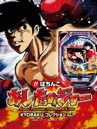 Portada de Bikkuri Pachinko: Ashita no Joe Kyoraku Collection Vol. 1