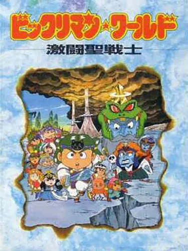 Portada de Bikkuriman World: Gekitou Sei Senshi