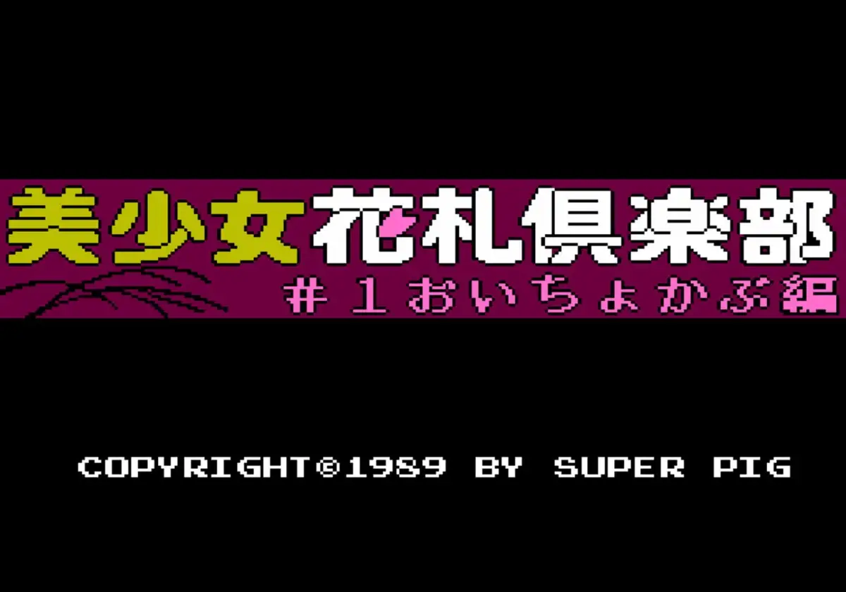 Bishoujo Hanafuda Club Vol.1: Oichokabu-hen