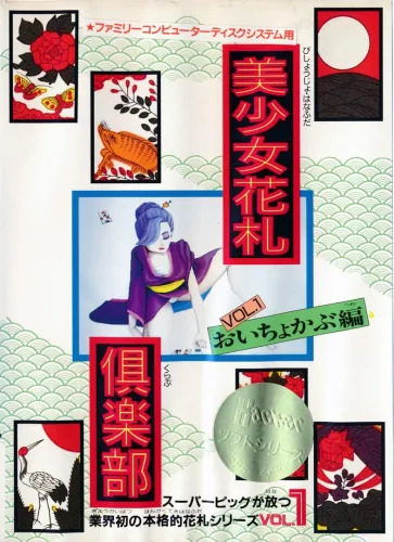 Portada de Bishoujo Hanafuda Club Vol.1: Oichokabu-hen