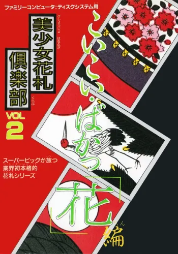Portada de Bishoujo Hanafuda Club Vol.2: Koikoi Bakappana-hen