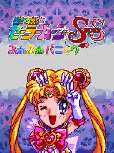 Portada de Bishoujo Senshi Sailor Moon Super S: Fuwa-fuwa Panic