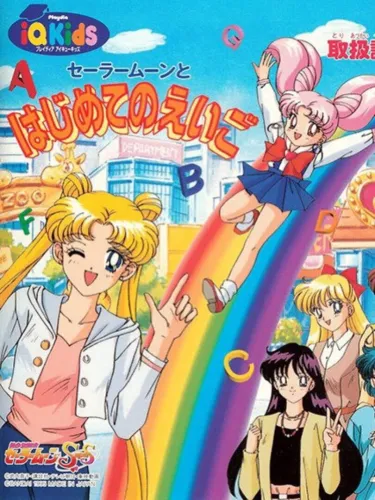 Portada de Bishoujo Senshi Sailor Moon SuperS: Sailor Moon to Hajimete no Eigo