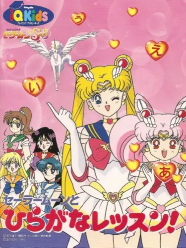 Portada de Bishoujo Senshi Sailor Moon SuperS: Sailor Moon to Hiragana Lesson!