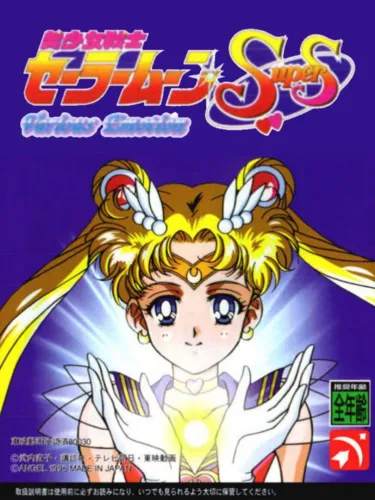 Portada de Bishoujo Senshi Sailor Moon SuperS: Shin Shuyaku Soudatsusen