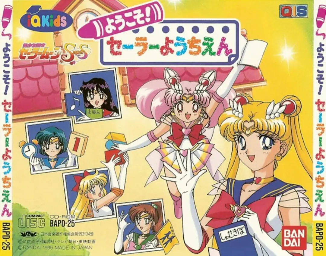 Bishoujo Senshi Sailor Moon SuperS: Youkoso! Sailor Youchien