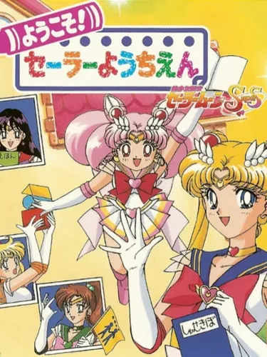 Portada de Bishoujo Senshi Sailor Moon SuperS: Youkoso! Sailor Youchien