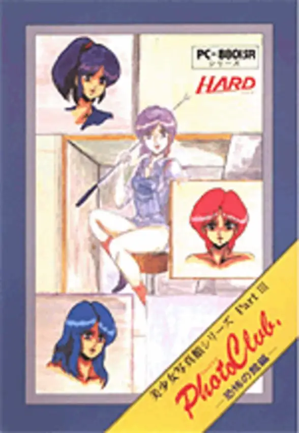 Bishoujo Shashinkan Part III: Photo Club – Kyoufu no Kan Hen