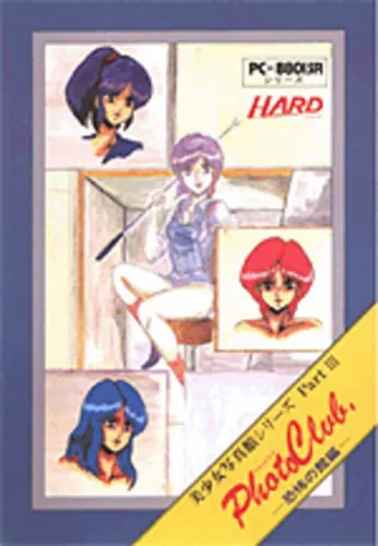 Portada de Bishoujo Shashinkan Part III: Photo Club – Kyoufu no Kan Hen