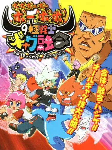 Portada de Bobobo-bo Bo-bobo: 9 Kiwame Senshi Gyagu Yuugou