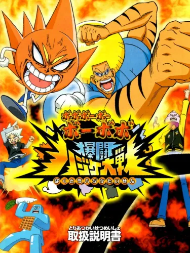 Portada de Bobobo-bo Bo-bobo: Bakutou Hajike Taisen