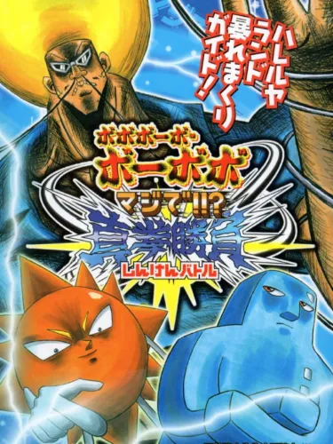 Portada de Bobobo-bo Bo-bobo: Majide!!? Shinken Shoubu