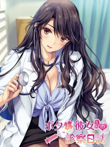 Portada de Boku to Joi no Shinsatsu Nisshi