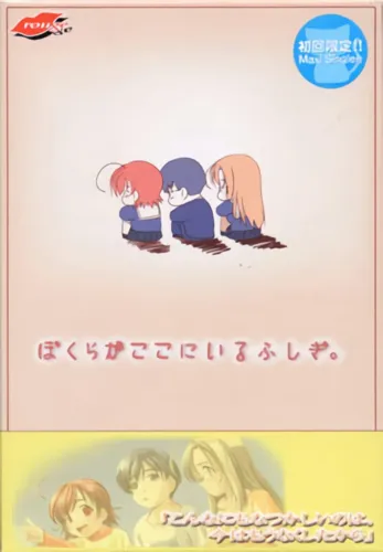 Portada de Bokura ga Koko ni Iru Fushigi.