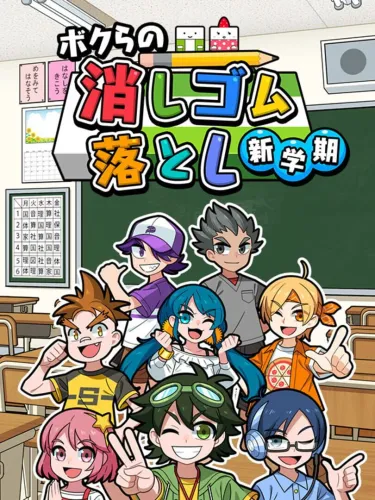 Portada de Bokura no Keshigomu Otoshi Shin Gakki