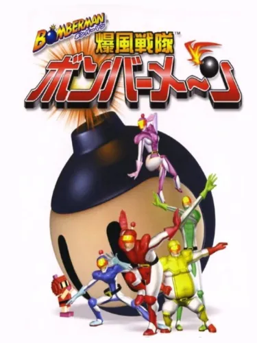 Portada de Bomberman: Bakufuu Sentai Bomberman