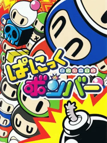 Portada de Bomberman: Panic Bomber