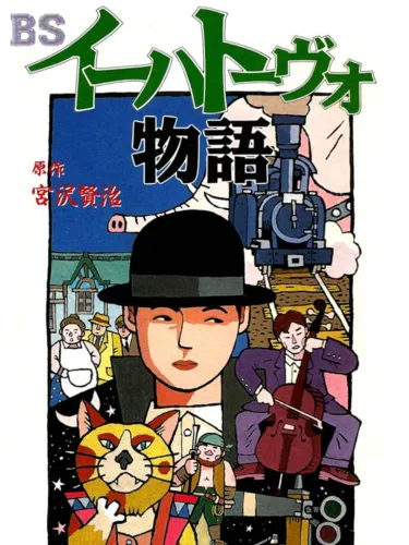 Portada de BS Ihatovo Monogatari