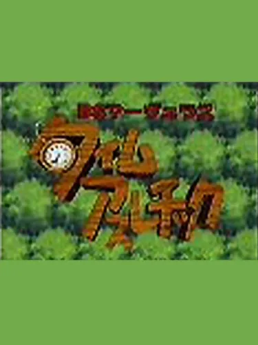 Portada de BS Marvelous: Time Athletic