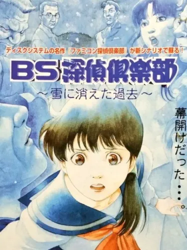 Portada de BS Tantei Club: Yuki ni Kieta Kako