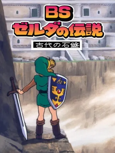 Portada de BS Zelda no Densetsu: Inishie no Sekiban