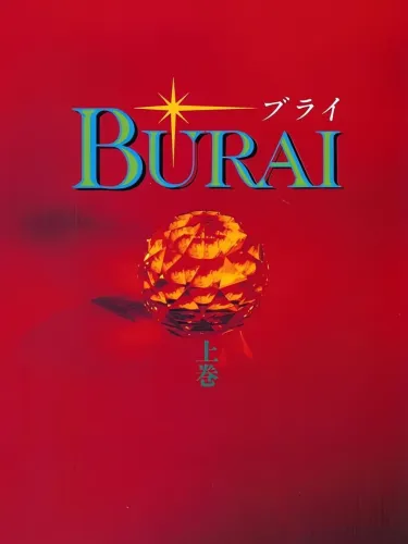 Portada de Burai: Joken