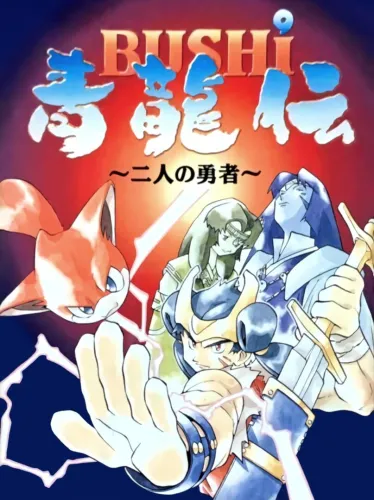 Portada de Bushi Seiryuu-den: Futari no Yuusha