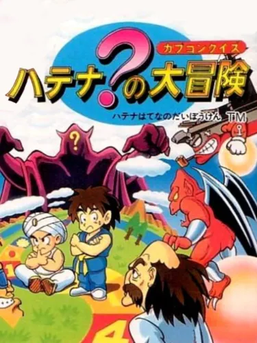 Portada de Capcom Quiz: Hatena? no Daibouken