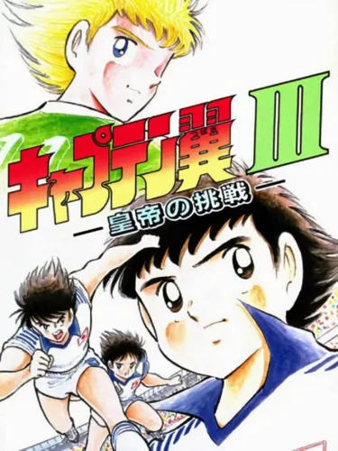 Portada de Captain Tsubasa III: Koutei no Chousen