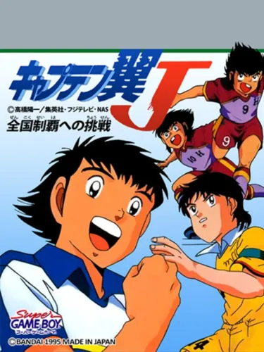 Portada de Captain Tsubasa J: Zenkoku Seiha he no Chousen