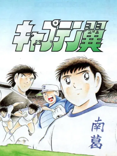 Portada de Captain Tsubasa